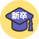 新卒採用あり