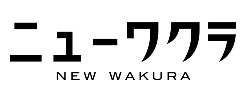 ニューワクラ