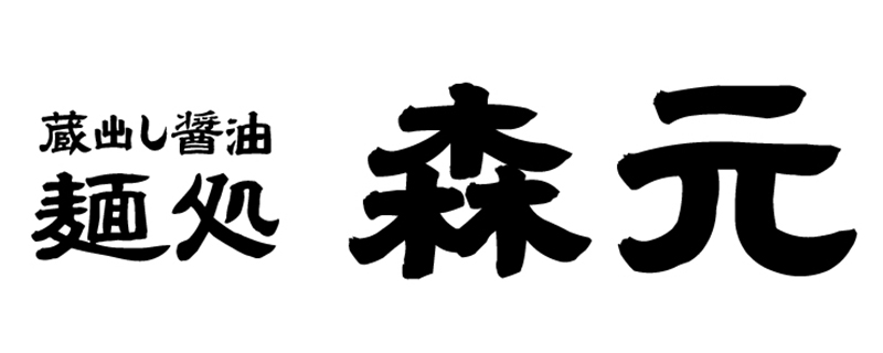 蔵出醤油麵処森元