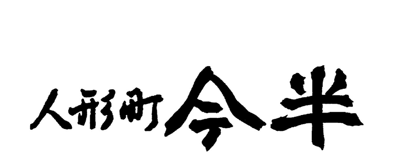 人形町今半