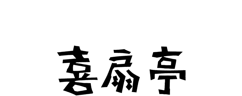 喜扇亭