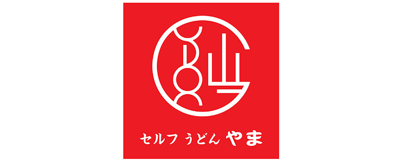 セルフうどんやま