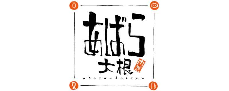 あばら大根