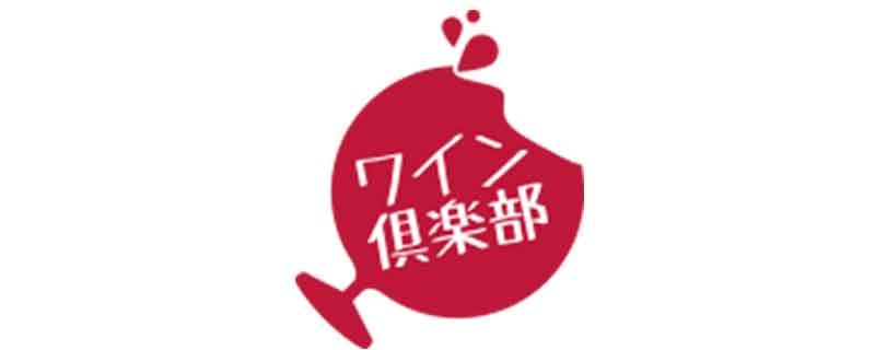 ワイン倶楽部