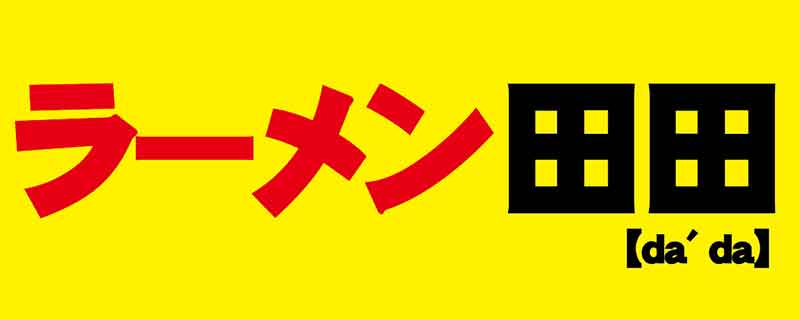 田田