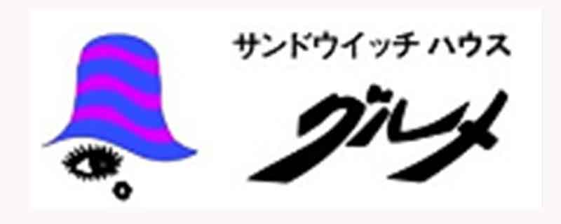 サンドウイッチハウス グルメ
