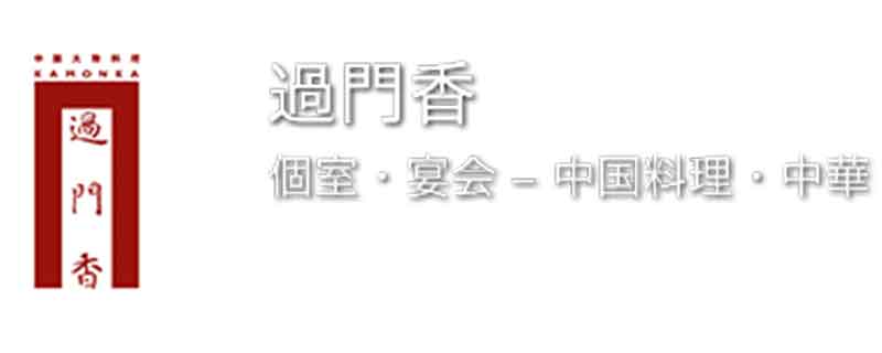 過門香