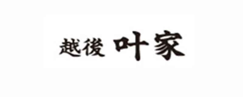 叶家（かのうや）