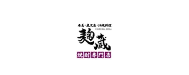麹蔵