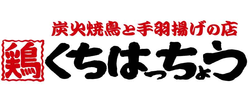 炭火焼ダイニング　口八町（くちはっちょう）