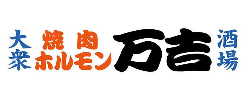 大衆焼肉ホルモン万吉（まんきち）