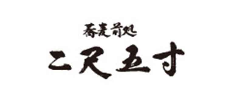 二尺五寸