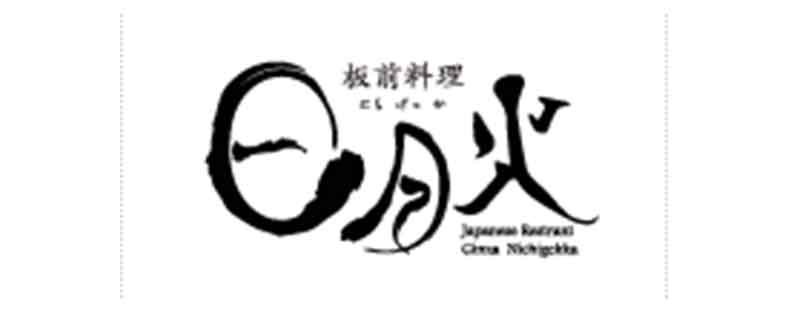 日月火（にちげっか）