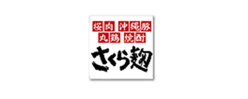 さくら麹