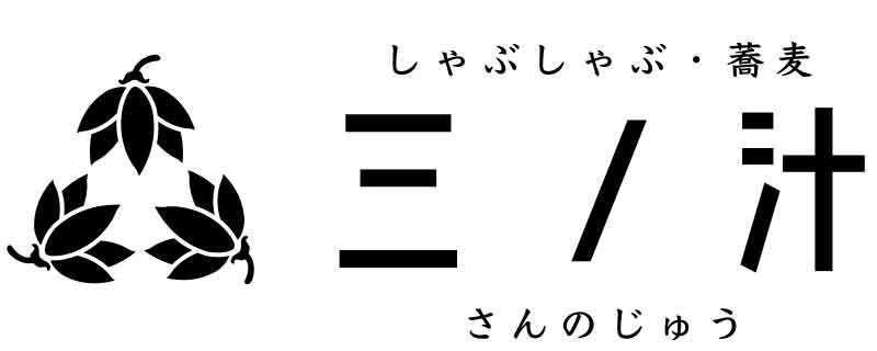 三ノ汁（さんのじゅう）