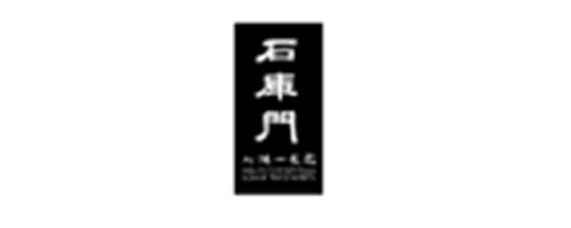 石庫門(セッコモン)