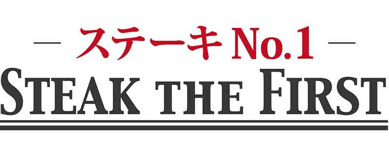 STEAK THE FIRST（ステーキ ザ ファースト)