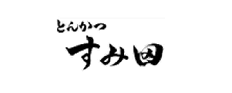 すみ田