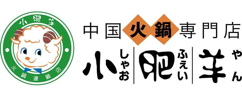 小肥羊（シャオフェイヤン）