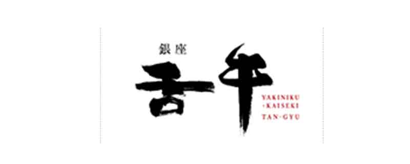 焼肉会席 舌牛銀座店
