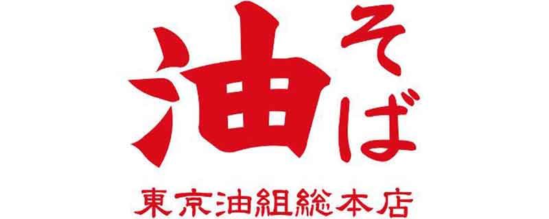 東京油組総本店（とうきょうあぶらぐみそうほんてん）