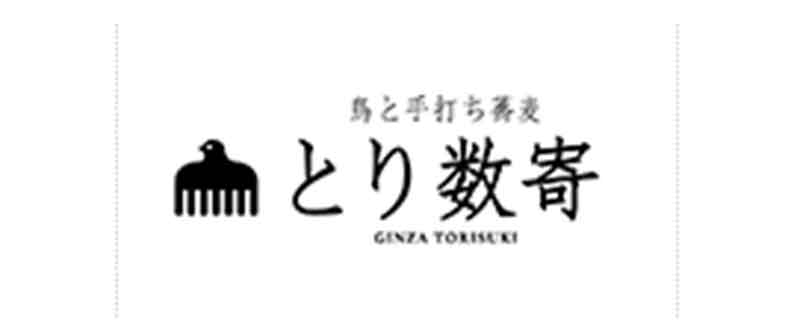 とり数寄
