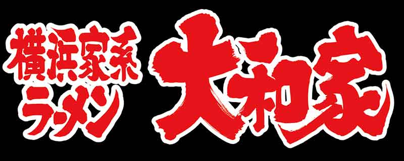 大和家