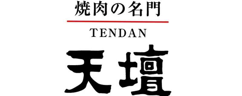 焼肉の名門 天壇（テンダン）