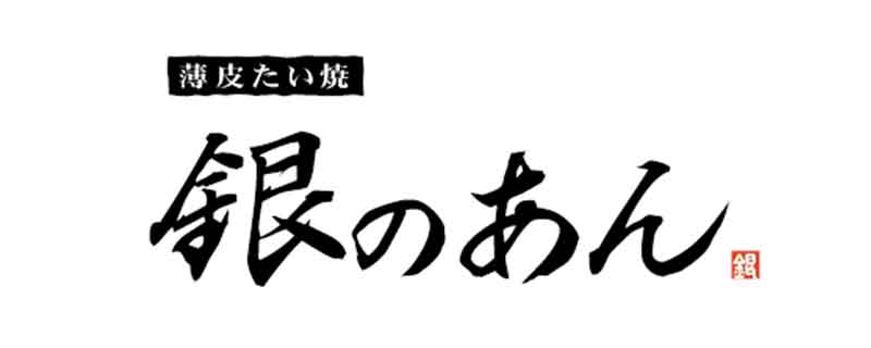 薄皮たい焼　銀のあん