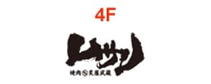 焼肉 炙屋 武蔵(あぶりやむさし）