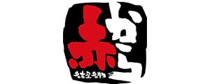 赤から