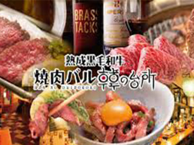 焼肉バル韓の台所（はんのだいどころ）イメージ写真