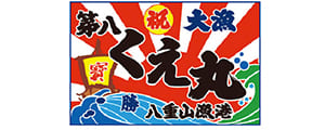 第八くえ丸