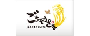 ごちそうさま