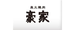 和牛炭火焼肉 豪家（ごうや）