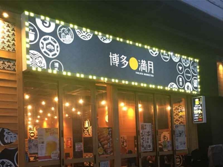 株式会社リロードエッジ-博多満月002