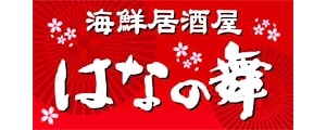 海鮮居酒屋 はなの舞