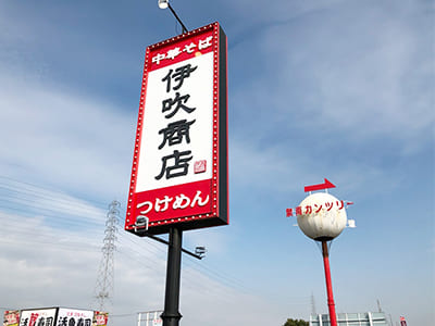 伊吹商店イメージ写真