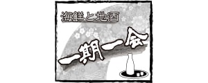 一期一会