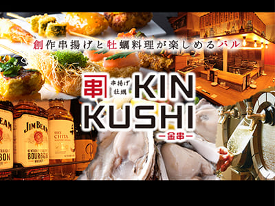金串（きんくし）イメージ写真