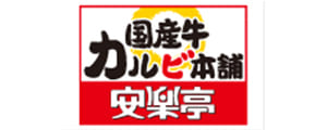 国産牛カルビ本舗　安楽亭