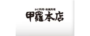 かに料理 甲羅本店