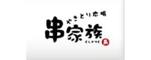 やきとり広場　串家族