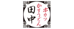 串カツ田中