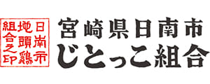 日南市じとっこ組合