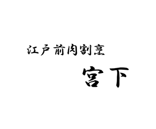 江戸前肉割烹 宮下