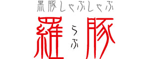 黒豚しゃぶしゃぶ　羅豚(らぶ)