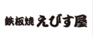 鉄板焼き　えびす屋