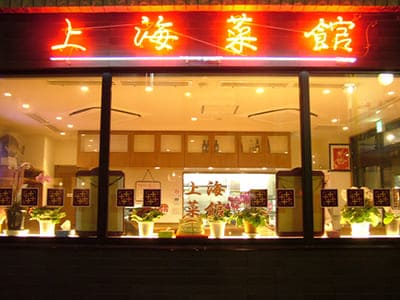 上海菜館(シャインハイサイカン)イメージ写真