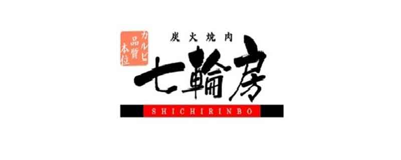 炭火焼肉 七輪房（しちりんぼう）